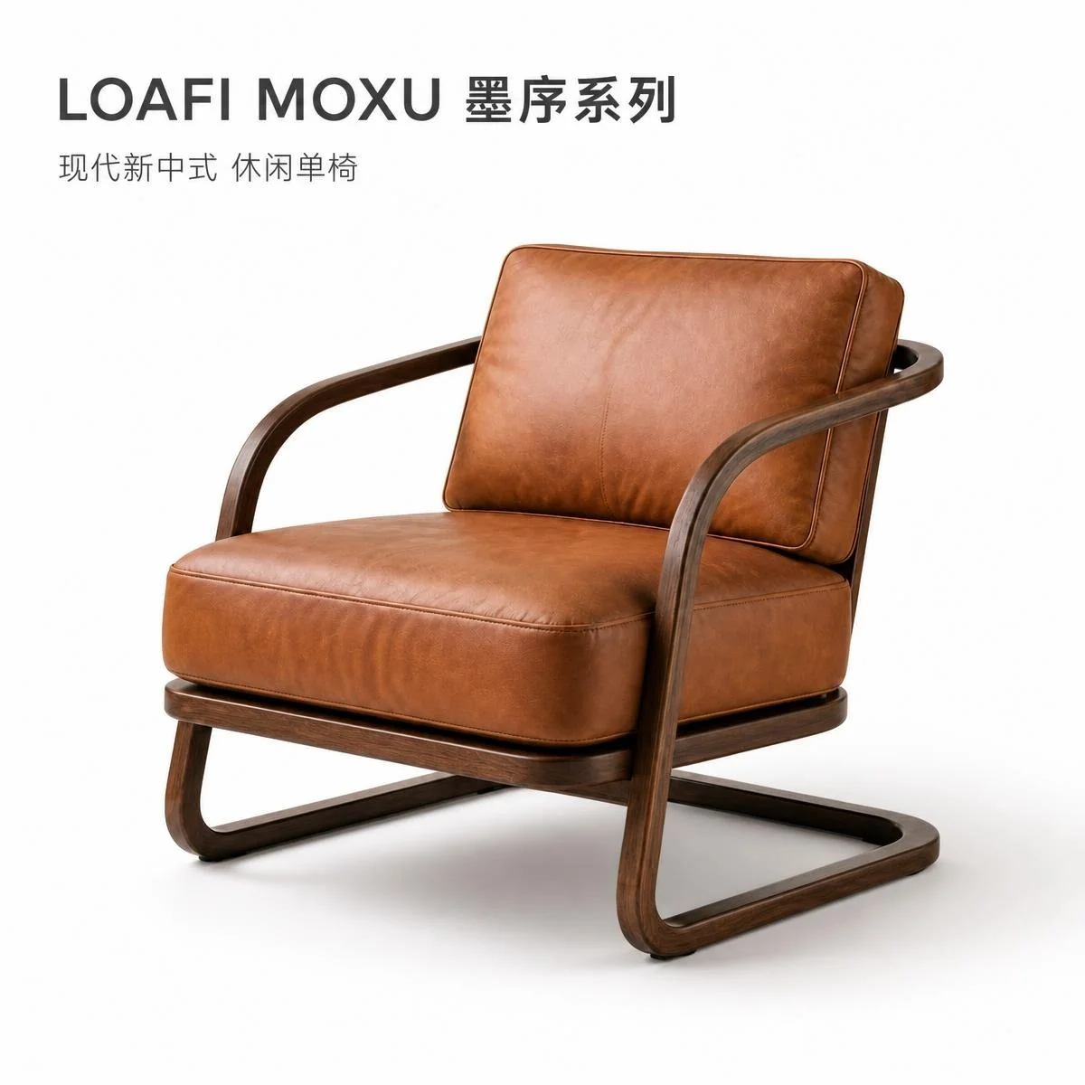 MX-LC01 胡桃木真皮悬臂休闲椅
