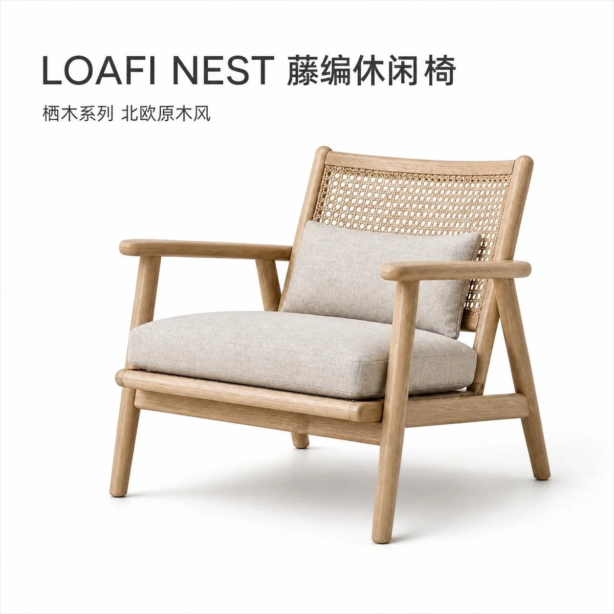NEST Lounge 01 栖木 ラウンジチェア