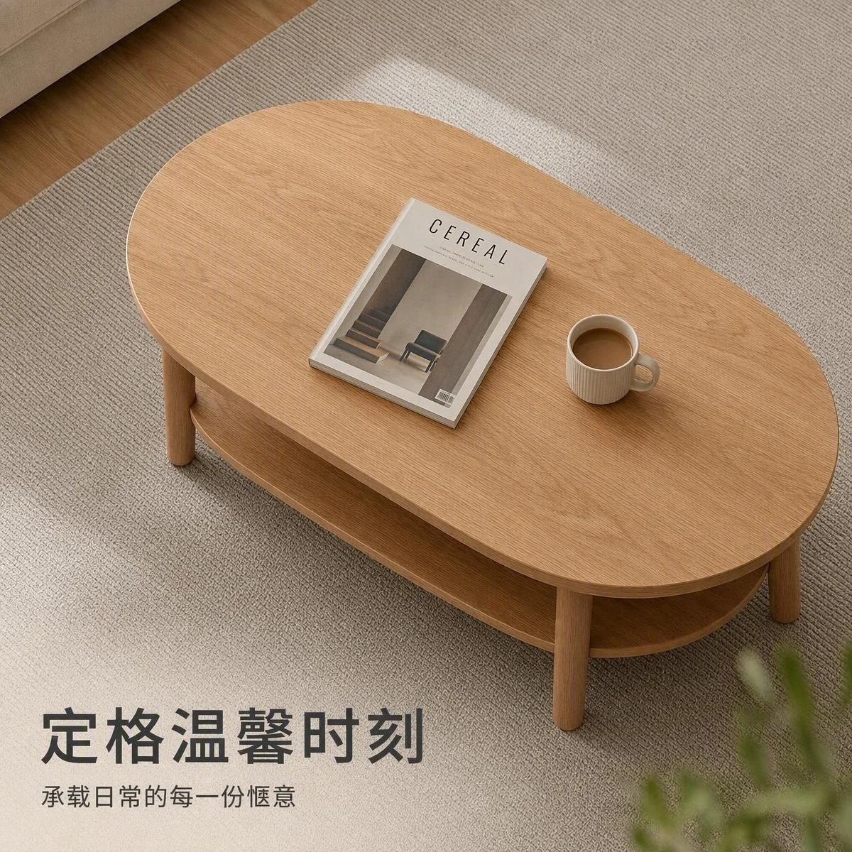 LOAFI NEST 栖木 2段コーヒーテーブル · 暮らしのシーン